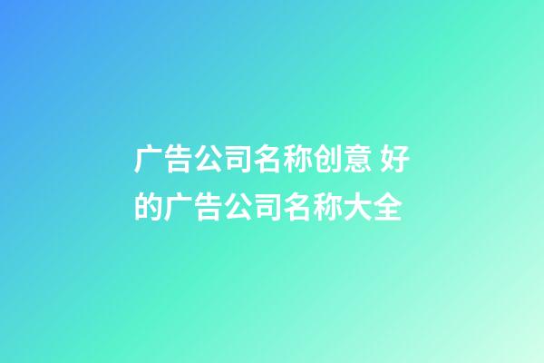 广告公司名称创意 好的广告公司名称大全-第1张-公司起名-玄机派
